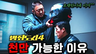 《범죄도시 4》가 장첸 없어도 quot천만quot을 찍을 수 있는 이유 5가지 [upl. by Anihsak62]