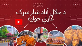 Street food in jalalabad citystreet foodstreet food Afghanistan jalalabad سړک غاړې خواړه [upl. by Annagroeg]