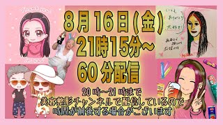 21時15分〜60分LIVE配信🎉21時まで美容垢でLive配信中🎤時間が前後する可能性がございます🙇‍♀️ [upl. by Lanti530]