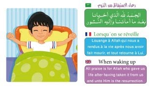 Invocations du petit musulman  أدعية للأطفال  dua for kids [upl. by Theresina681]