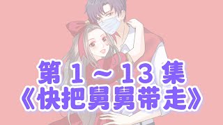 第113集完整版《快把舅舅带走》高清原版 [upl. by Aynos]