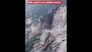 Joshimath बगैर बारिश के धूप में खतरनाक लैंड स्लाइड निर्माणाधीन हेलंग मारवाड़ी बाईपास [upl. by Esidnac]