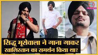 Sidhu Moose Wala के किस गाने पर खालिस्तान के समर्थन का आरोप था [upl. by Elwood56]