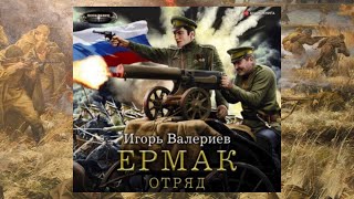 АвторИгорь Валериев АудиокнигаЕрмак Отряд ЧитаетИгорь Князев [upl. by Nehtan558]