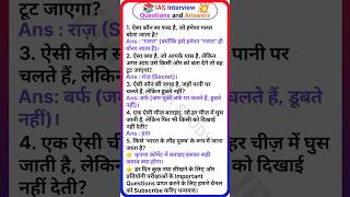 IAS Interview questions and answers  IPS Interview questions  UPSC  V1  1410024  shorts [upl. by Akin998]