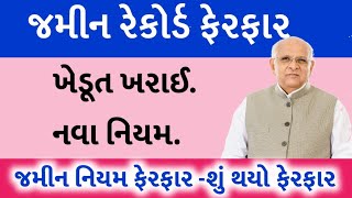 જમીન રેકોર્ડ ફેરફારખેડૂત ખરાઈ નિયમ બદલ્યોKhedut moto labhKhedut YojnaKhedut Sahay [upl. by Rosenberg744]