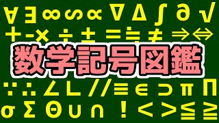 【保存版】数学で使う記号まとめてみた [upl. by Eniortna]