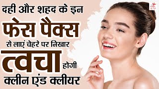 दही और शहद से कैसे पाएं निखरी त्वचा  Glowing Skin Care Tips  Natural Skin Care Tips [upl. by Georgetta]