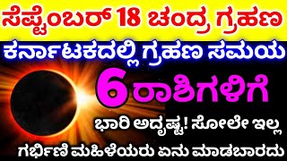 2024 September 18 Chandra Grahan time and date 2024  Lunar eclipse ಚಂದ್ರ ಗ್ರಹಣ ಸಮಯ  ಅದೃಷ್ಟ ರಾಶಿ [upl. by Ilanos725]