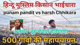 हिंदू मुस्लिम भाईचारा के लिए रखी गई एक महापंचायत  harsh Chhikara live mewat alwar [upl. by Rechaba27]