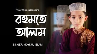 রহমতে আলম নুরে মোজাচ্ছাম  Nobi Rahmate Alom  ময়নুল ইসলাম  তোমরা আরো শুনবানি সুন্দর কাহীনী গজল [upl. by Suzie]