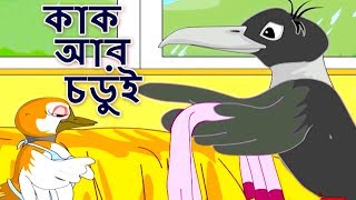 কাক অার চডুই  Bangla Golpo গল্প  Bangla Cartoon  ঠাকুরমার গল্প  রুপকথার গল্প  পশু গল্প [upl. by Eyt]