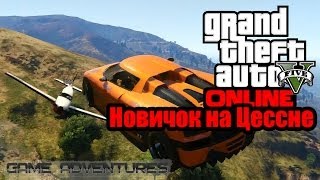 GTA V Online  quotНовичок на Цесснеquot [upl. by Gereron729]