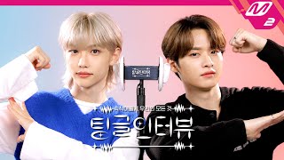 팅글인터뷰 ASMR로 듣는 필릭스amp리노가 알고 있는 서로의 버릇은  Stray Kids 필릭스amp리노 편 ENG SUB [upl. by Burack]