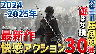 2024～2025年が激戦すぎる！こんなの買うしかない超期待の新作アクションゲーム30選！【PSSwitchSteam】 [upl. by Enerol573]