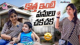 కొత్త ఇంటి పనులు చకచక  Manjula Nirupam  Manjula Nirupam Vlogs  Strikers [upl. by Daryl]