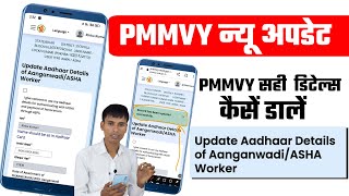 Pmmvy new update  Pmmvy Update Aadhaar Details of Aanganwadi Worker [upl. by Assirrac]