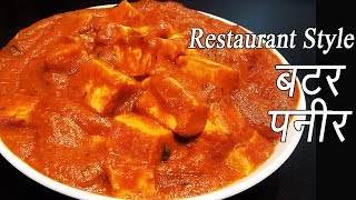 पनीर बटर मसाला  Paneer Butter Masala Recipe  Restaurant Style Paneer Makhani  MadhurasRecipe [upl. by Onifur]