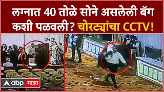 CCTV Kolhapur  लग्नात 40 तोळे सोने असलेली बॅग लंपास चोरट्यांच्या कारनाम्याचा CCTV व्हिडीओ [upl. by Ihskaneem]