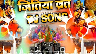 Jitiya Ke Gana 2024  Jitiya Vart Dj Remix  Jitiya Geet 2024  जितिया व्रत के गाना Jitiya Dj Song [upl. by Yelats]