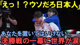 【海外の反応】「日本人の精神はレベルが違う」柔道の世界女王朝比奈選手の行動に感動が止まない理由 [upl. by Kazimir796]