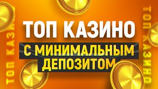 ТОП 10 онлайн казино с депозитом 50 и 100 рублей [upl. by Reba]