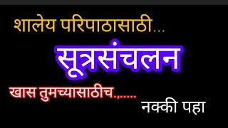 शालेय परिपाठ सूत्रसंचालनसुत्रसंचालन shaley paripath sutrasanchalan [upl. by Quartas]