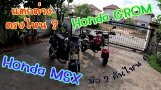 รีวิวมอไซค์มือสอง Honda MSX กับ Honda Grom แตกต่างยังไง คันไหนคุ้มค่า [upl. by Zillah303]