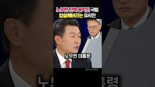 노무현 탄핵들먹인 국힘대변인 압살해버리는 유시민 정치 유시민 [upl. by Fontes]