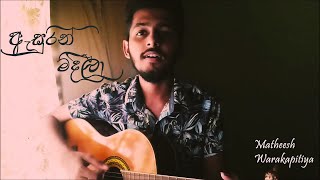 Asurin Mideela  ඇසුරින් මිදීලා Cover by Matheesh Warakapitiya [upl. by Giulia111]