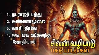 Natarajar Patthu And Odi Odi Utkalandha Jothiyai Sivan Bakthi Padalgal  Sivan Devotional Songs [upl. by Ribaudo560]