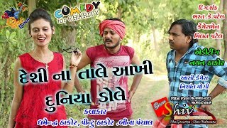 દેશી ના તાલેDESI NA TALE Dhambha Thakor comedy Video Shiv Films Gozariya MILAN K PATEL [upl. by Harberd428]