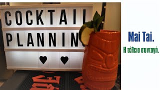 Συνταγή Mai Tai Πως φτιάχνουμε το καλύτερο Mai tai  Cocktail Planning [upl. by Tnecniv]