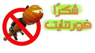 Fortnite  كلمتهم يضعفون الاربي جي [upl. by Kirre47]