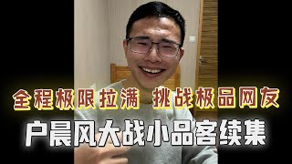 品客全程高能对线！奇葩观点笑料不断，被户晨风一句话薄纱！户晨风 搞笑 粉红 思维 [upl. by Brightman]