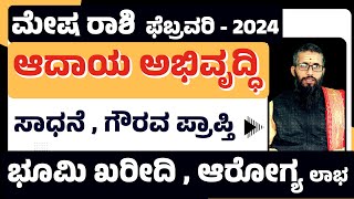 mesha rashi bhavishya february 2024  mesha rashi february 2024  mesha rasi february 2024 kannada [upl. by Avery]