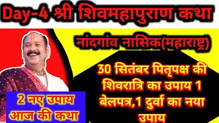 29 सितंबर नांदगांव नासिक महाराष्ट्र की कथा30 सितंबर पितृ पक्ष की शिवरात्रि का नया उपाय जरूर करें [upl. by Yderf756]