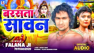 बरसता सावन Falana Ji  के बोल बम सुपरहिट सौंग Barsta Savan bolbamsong [upl. by Mada]