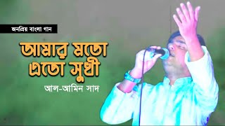 জনপ্রিয় বাংলা গান  Amar Moto Eto  আমার মত এত সুখী  Bangla Song  AL Amin Saad  Onupom New Song [upl. by Tnerual]