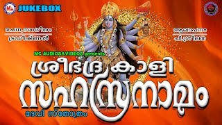 ശ്രീഭദ്രകാളി സഹസ്രനാമം  Sree Bhadrakali Sahasranamam  Hindu Devotional Songs Malayalam [upl. by Padriac535]