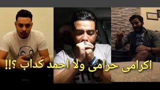 حقيقه سرقه اكرامى هجرس لدرع احمد حسن  محمد علاء ماندو [upl. by Thin979]