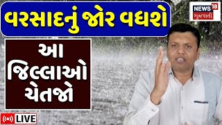 🟠Paresh Goswami LIVE  આગામી 24 કલાક આ જિલ્લાઓ ચેતજો  Gujarat Monsoon  Weather News [upl. by Ocirema85]