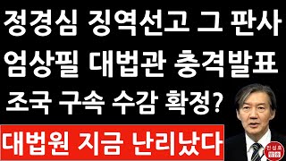 긴급 조국 12월 12일 결국 구속・수감 정경심 징역 5년 선고한 엄상필 대법관이 주심 대법원 3부 방금 긴급발표 진성호의 융단폭격 [upl. by Ahsiekim]