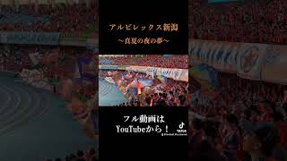 【albirex】アルビレックス新潟 ルヴァン準決勝 勝利後選手挨拶→真夏の夜の夢  20241013 ルヴァンカップ プライムラウンド 準決勝 vs川崎フロンターレ 等々力陸上競技場 [upl. by Attenrad21]