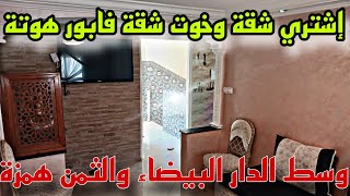 جوج شقات بثمن شقة واحدة😲🤚🏻 للبيع و وسط الدار البيضاء زائد😱شقة فابور في السطح🤩بالحي الحسني قرب المول✅ [upl. by Bj38]