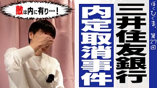 三井住友銀行「内定取消騒動」から学ぶ正しいリスクマネジメントの話 [upl. by Mackenzie]