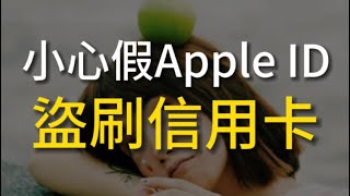 20240807小心假Apple ID盜刷信用卡 [upl. by Philina]