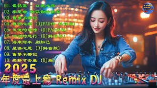 2025 年最佳 DJ 混音音乐  有人告诉我的歌曲 • 忘记爱的王国 • 朋友别哭 • 一杯酒祝情人生日快乐 • 名人祝福 • 和歌曲创作 [upl. by Nancy]