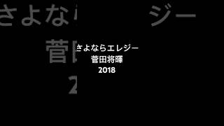 菅田将暉／さよならエレジー【うたスキ動画】 [upl. by Honeyman]