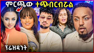 🛑 ብዙ ሰዎችን ግራ ያጋባው የአርቲስቶቹ ያልተጠበቀ ምርጫ [upl. by Anida]